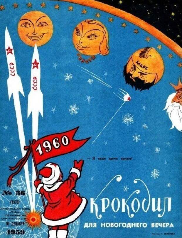 С Новым 1960 годом!