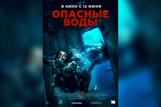Фильм "Опасные воды" выйдет 12 июня в российских прокат