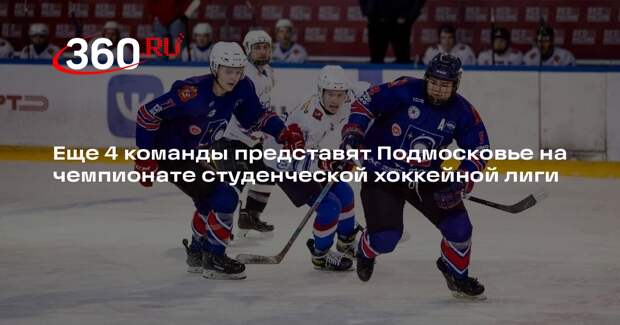 Еще 4 команды представят Подмосковье на чемпионате студенческой хоккейной лиги