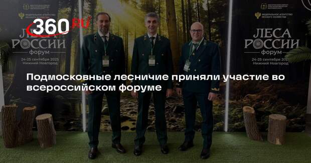 Подмосковные лесничие приняли участие во всероссийском форуме