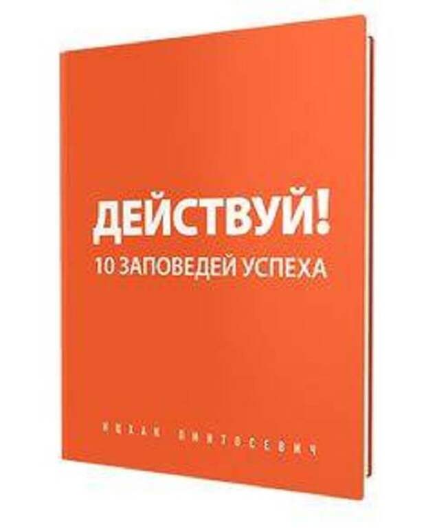 Книга действуй. Действуй! 10 Заповедей успеха. Действуй картинки. Мотивационные книги для саморазвития. Ицхак действуй.