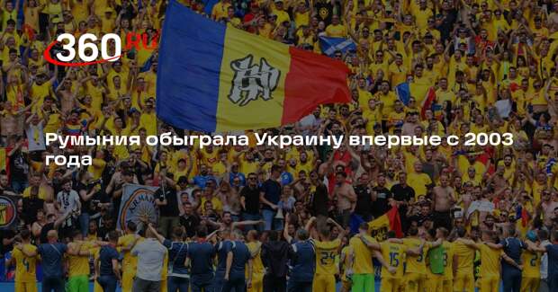 Румыния разгромила Украину на Евро-2024 со счетом 3:0