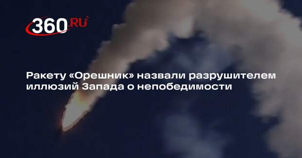 Военный эксперт Шрайвер: удар «Орешника» вогнал Запад в ужас