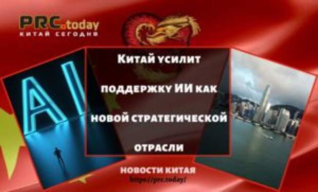 Китай усилит поддержку ИИ как новой стратегической отрасли
