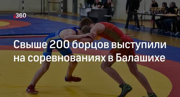 Свыше 200 борцов выступили на соревнованиях в Балашихе