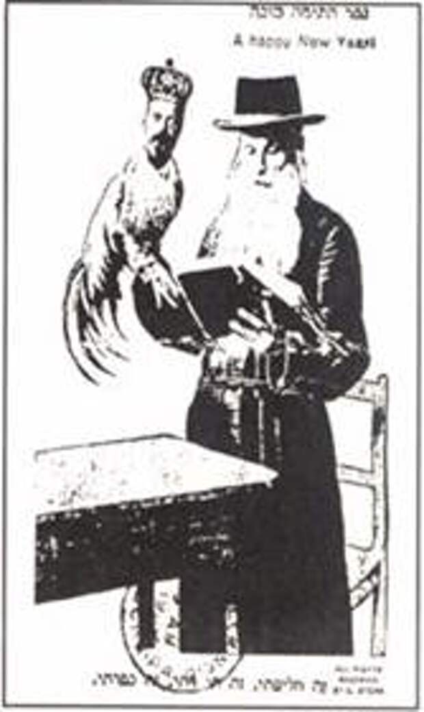 новогодние открытки, на которых раввин держит жертвенного петуха с головой Государя Николая II