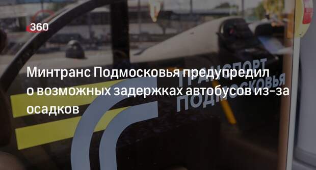 Минтранс Подмосковья предупредил о возможных задержках автобусов из-за осадков