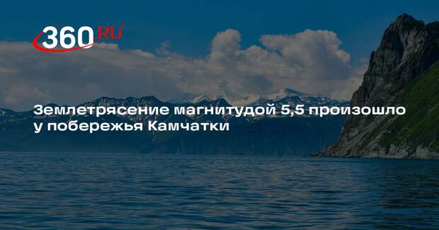 Землетрясение магнитудой 5,5 произошло у побережья Камчатки