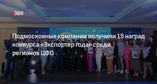 Подмосковные компании получили 15 наград конкурса «Экспортер года» среди регионов ЦФО