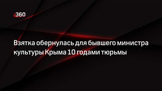 Суд в Москве приговорил экс-министра культуры Крыма Новосельскую к 10 годам колонии