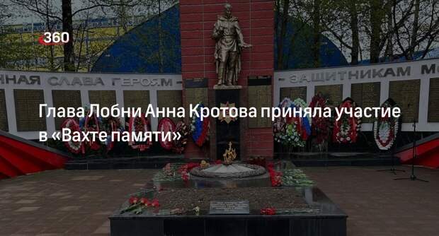 Глава Лобни Анна Кротова приняла участие в «Вахте памяти»