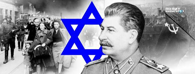 Сталин и евреи