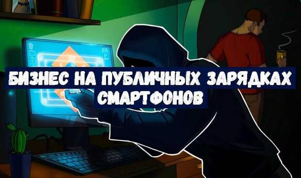 Бизнес на публичных зарядках смартфонов