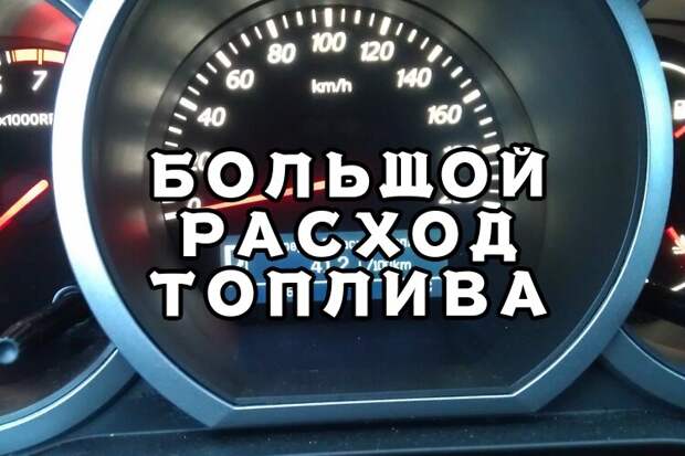 Большой расход? 7 причин большого расхода топлива, как правильно замерить расход топлива!