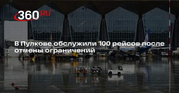 В Пулкове обслужили 100 рейсов после отмены ограничений