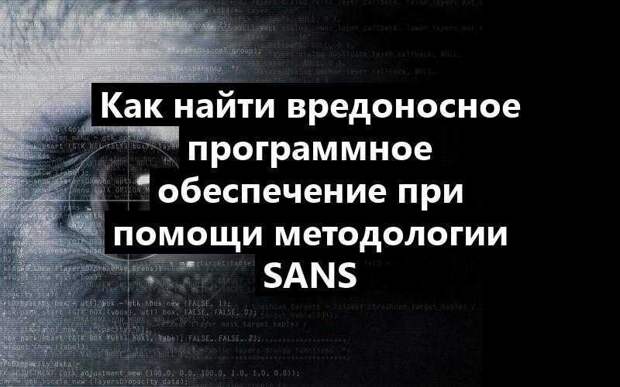 Как найти вредоносное программное обеспечение при помощи методологии SANS