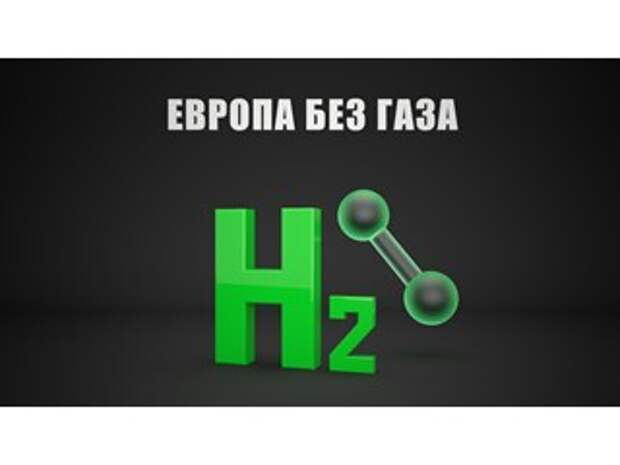 Европа скоро перестанет покупать наш газ. Зачем тогда строили СП-2 и что будет с доходами бюджета?