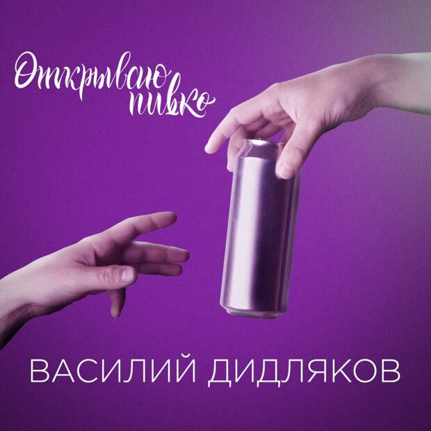 Открываю пивко, наливаю в стакан