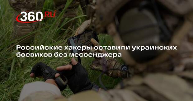 Mash: группировки российских хакеров взломали мессенджер ВСУ Sonata