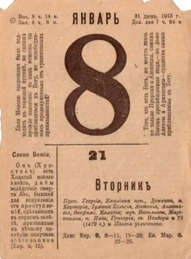 Календарь читай. 8 Января календарь. Календарь на 100 лет назад. 8 Января лист календаря. Календарь 1913 года.