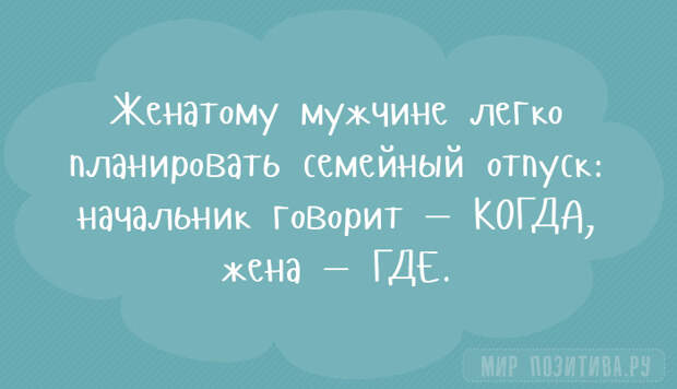 про семейного мужчину и отпуск