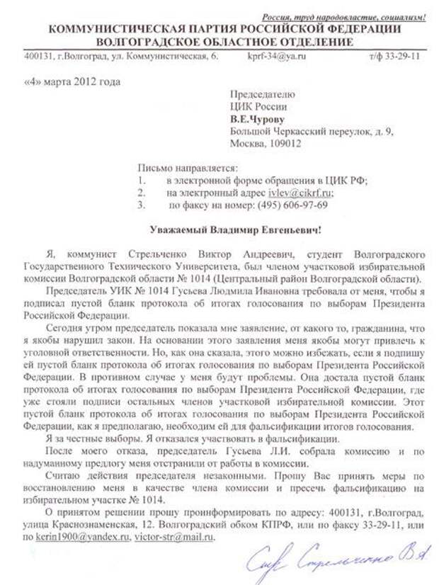 Заявление о фальсификации. Заявление члена уик. Жалоба на члена участковой избирательной комиссии. Жалоба в избирательную комиссию на партию. Жалоба председателю избирательной комиссии.