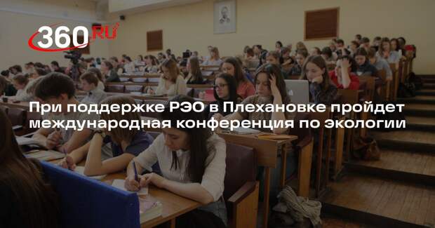 При поддержке РЭО в Плехановке пройдет международная конференция по экологии