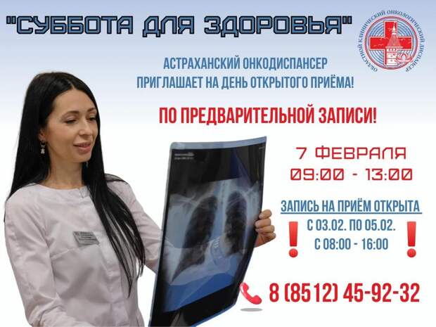 Онкодиспансер приглашает астраханцев на «Субботу для здоровья»