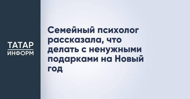 Семейный психолог рассказала, что делать с ненужными подарками на Новый год