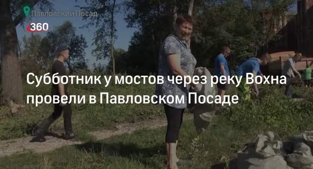 Субботник у мостов через реку Вохна провели в Павловском Посаде