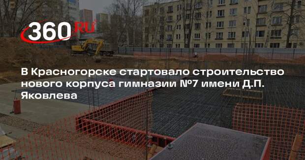 В Красногорске стартовало строительство нового корпуса гимназии №7 имени Д.П. Яковлева