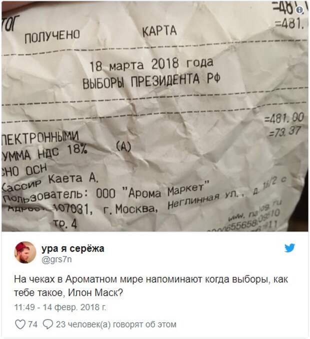 Ответил илону маску. Чеки ароматного мира. Номер карты Илона маска.