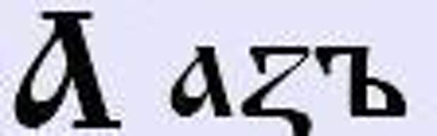 Боги на букву м. Буквица Азъ образы. Образы буквы аз. Древнеславянская буквица аз. Буква боги.