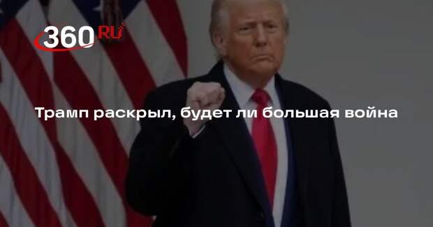 Президент США заявил, что не опасается войны на Ближнем Востоке