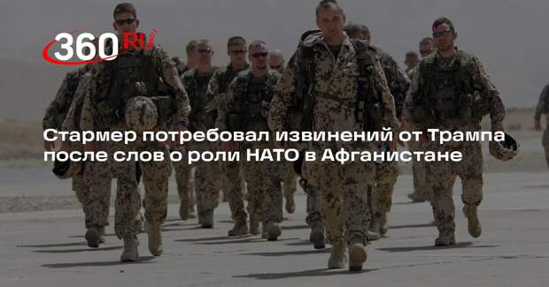 Стармер счел оскорбительными слова Трампа о роли союзников в Афганистане