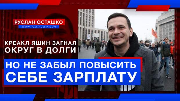 Креакл Яшин загнал муниципалитет в долги, но не забыл повысить себе зарплату