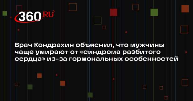 Врач Кондрахин объяснил, что мужчины чаще умирают от «синдрома разбитого сердца» из-за гормональных особенностей