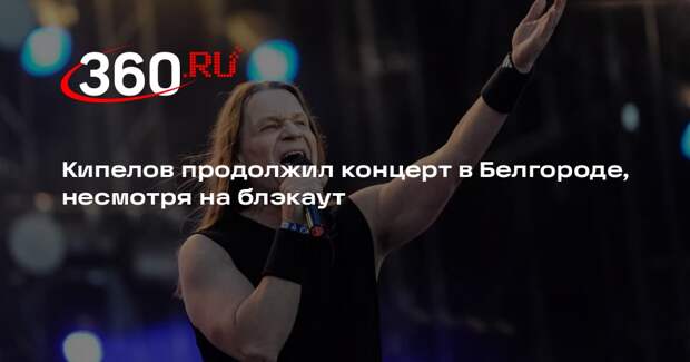 Кипелов продолжил концерт в Белгороде, несмотря на блэкаут