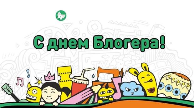 Международный день блогера 14 июня