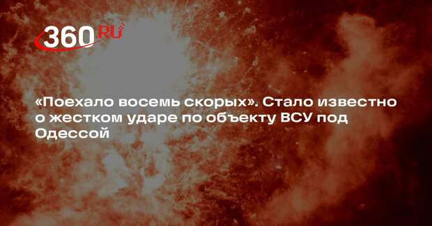 Подпольщик Лебедев: российская армия ударила по объекту ВСУ в порту Южный