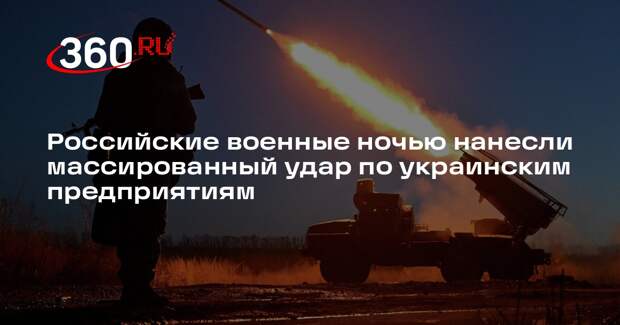 Российские военные ночью нанесли массированный удар по украинским предприятиям