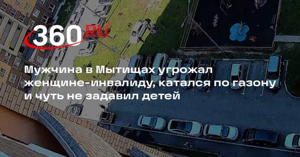 Видео 360.ru: в Мытищах мужчина угрожал пенсионерке из-за замечания о парковке