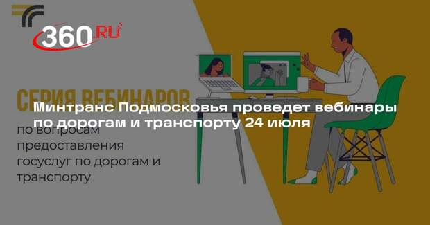 Минтранс Подмосковья проведет вебинары по дорогам и транспорту 24 июля