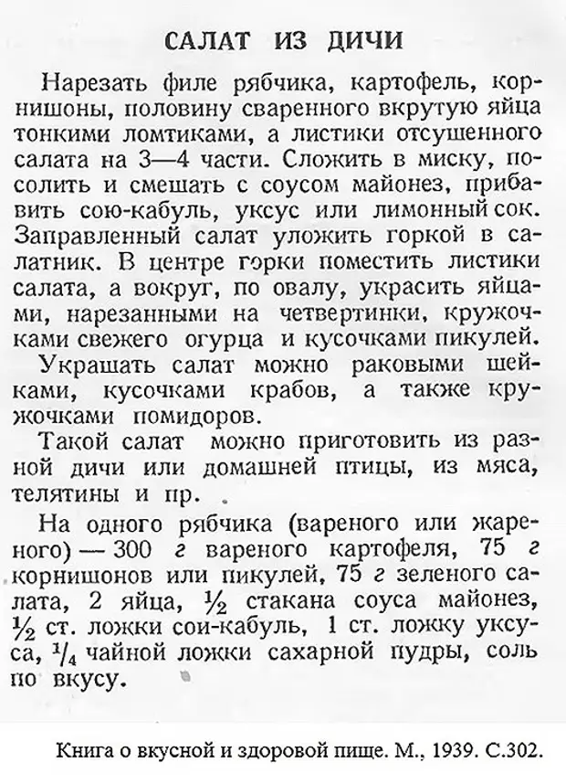 Настоящий рецепт оливье. Рецепт салата Оливье 19 века. Соя Кабуль старинный рецепт. Соус соя Кабуль рецепт. Настоящий рецепт Оливье XIX века.