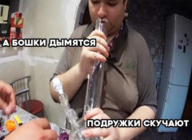 А бошки дымятся мем
