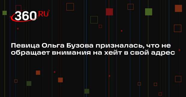 Певица Ольга Бузова призналась, что не обращает внимания на хейт в свой адрес