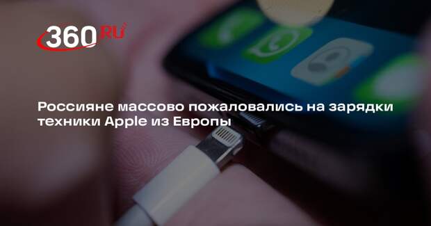 Россияне массово пожаловались на зарядки техники Apple из Европы