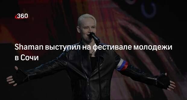 Певец Shaman выступил на Всемирном фестивале молодежи в Сочи