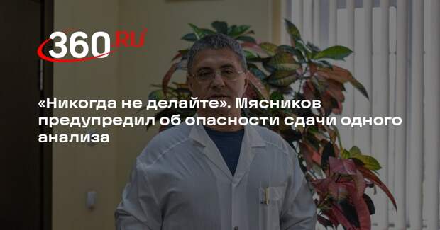 Мясников: анализ на D-димер может назначить только профильный специалист