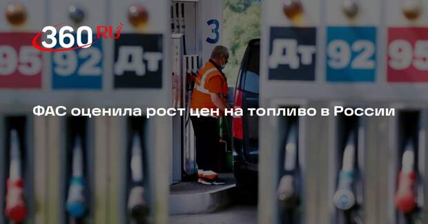 ФАС: темпы роста цен на топливо не превышают инфляцию